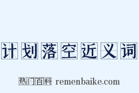 计划落空近义词是什么意思的图片